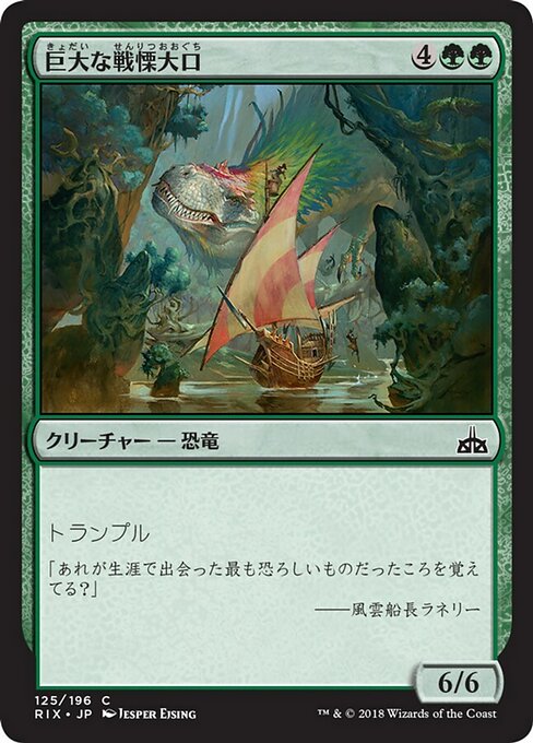 【Foil】【JP】巨大な戦慄大口/Colossal Dreadmaw [RIX] 緑C No.125