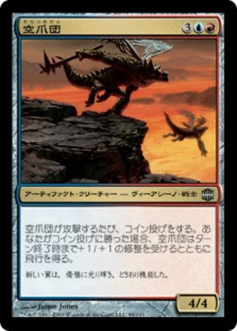 【Foil】【JP】空爪団/Skyclaw Thrash [ARB] 茶U No.89
