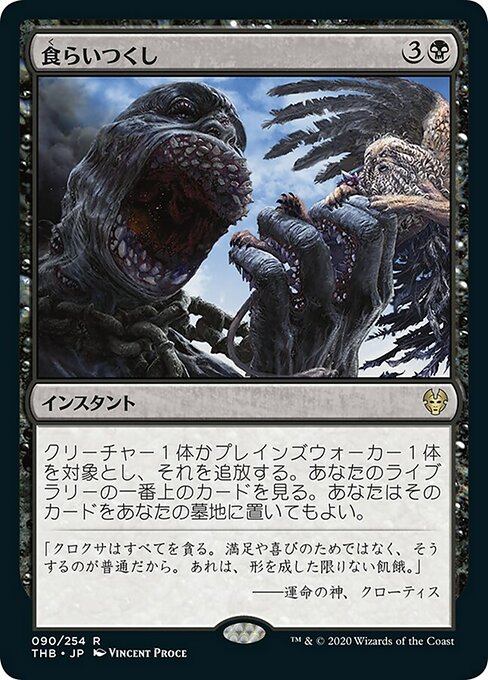 【Foil】【JP】食らいつくし/Eat to Extinction [THB] 黒R No.90