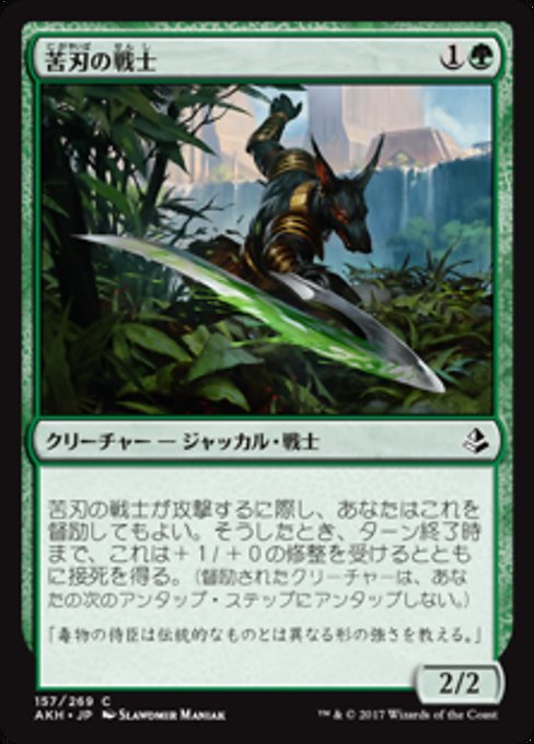 【Foil】【JP】苦刃の戦士/Bitterblade Warrior [AKH] 緑C No.157