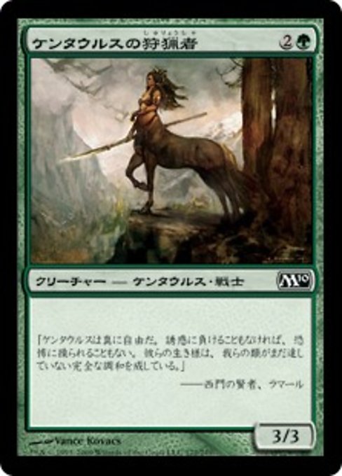 【Foil】【JP】ケンタウルスの狩猟者/Centaur Courser [M10] 緑C No.172