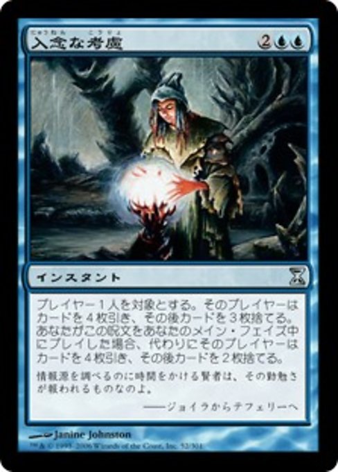 【Foil】【JP】入念な考慮/Careful Consideration [TSP] 青U No.52
