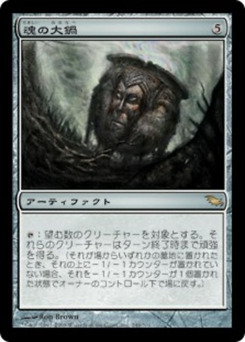 【Foil】【JP】魂の大鍋/Cauldron of Souls [SHM] 茶R No.248