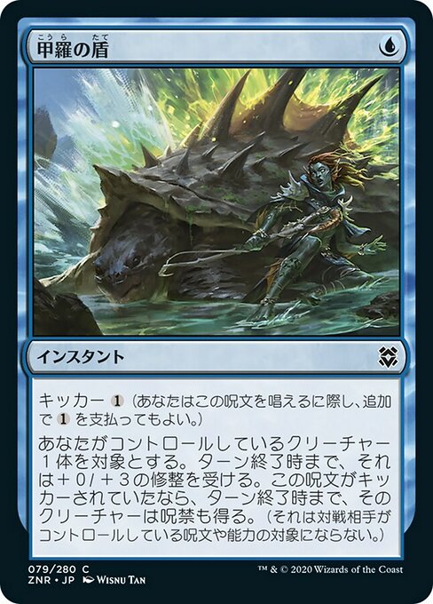 【Foil】【JP】甲羅の盾/Shell Shield [ZNR] 青C No.79
