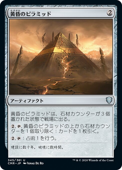 【Foil】【JP】黄昏のピラミッド/Sunset Pyramid [CMR] 茶U No.345