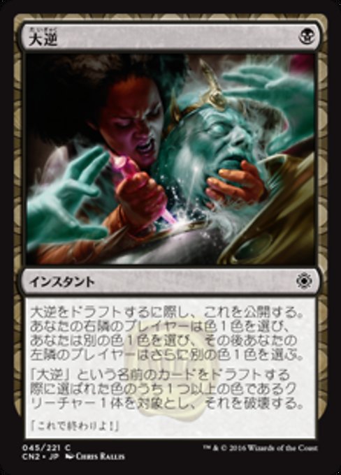 【Foil】【JP】大逆/Regicide [CN2] 黒C No.45