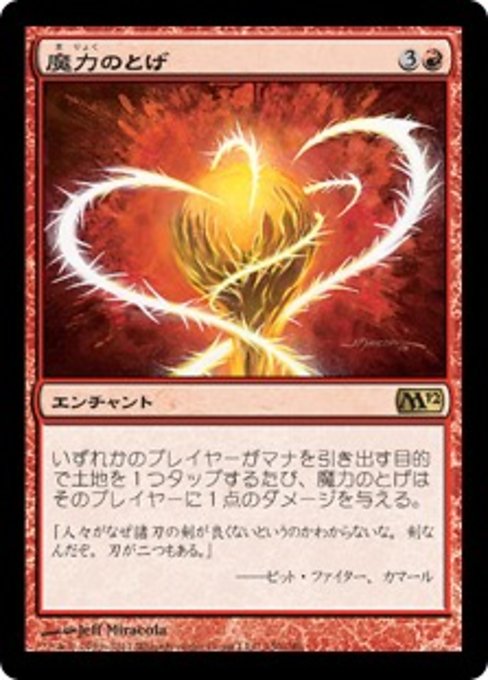 【Foil】【JP】魔力のとげ/Manabarbs [M12] 赤R No.150