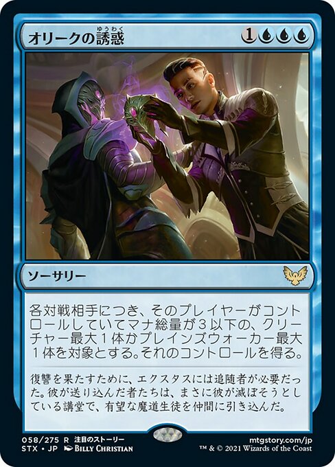 【Foil】【JP】オリークの誘惑/Tempted by the Oriq [STX] 青R No.58