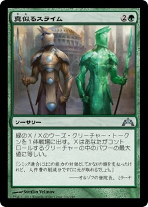 【Foil】【JP】真似るスライム/Miming Slime [GTC] 緑U No.126