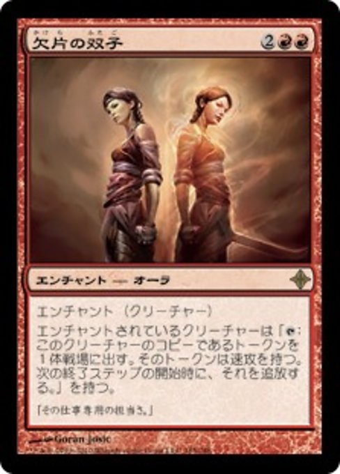 【Foil】【JP】欠片の双子/Splinter Twin [ROE] 赤R No.165