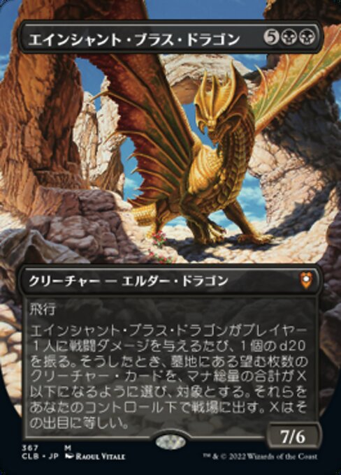 【Foil】【JP】エインシャント・ブラス・ドラゴン/Ancient Brass Dragon [CLB] 黒M