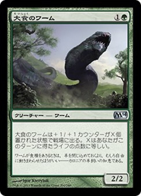 【JP】大食のワーム/Voracious Wurm [M14] 緑U No.200