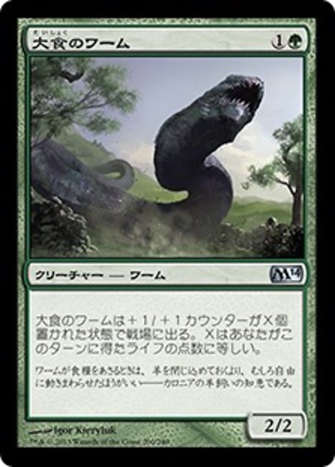 【Foil】【JP】大食のワーム/Voracious Wurm [M14] 緑U No.200