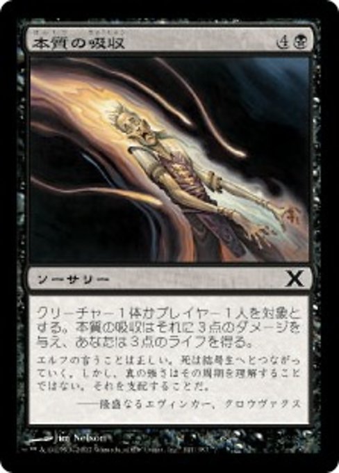 【Foil】【JP】本質の吸収/Essence Drain [10E] 黒C No.141