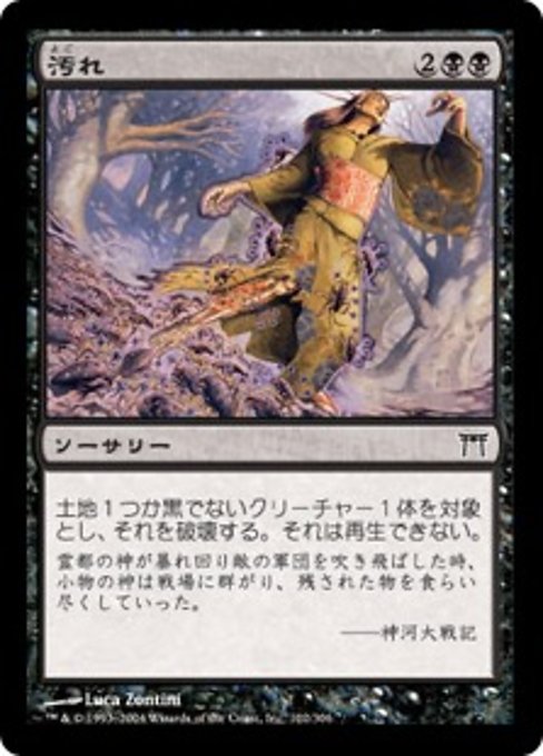 【Foil】【JP】汚れ/Befoul [CHK] 黒C No.102