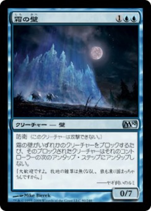 【Foil】【JP】霜の壁/Wall of Frost [M10] 青U No.80