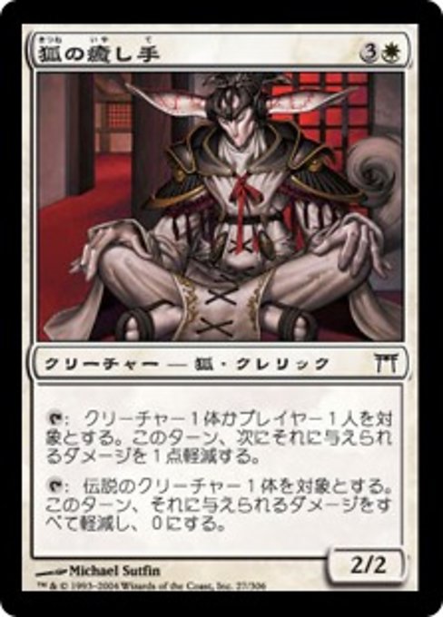 【Foil】【JP】狐の癒し手/Kitsune Healer [CHK] 白C No.27