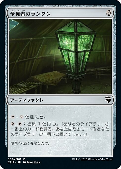 【JP】予見者のランタン/Seer's Lantern [CMR] 茶C No.338
