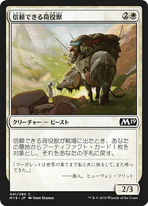 【Foil】【JP】信頼できる荷役獣/Trusty Packbeast [M19] 白C No.41