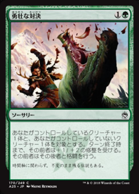 【Foil】【JP】勇壮な対決/Epic Confrontation [A25] 緑C No.170