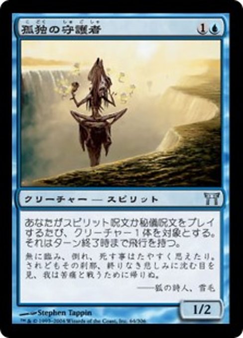 【Foil】【JP】孤独の守護者/Guardian of Solitude [CHK] 青U No.64