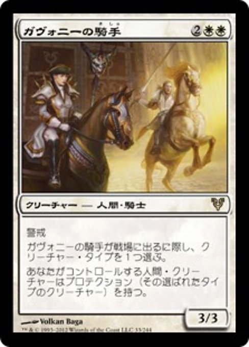 【Foil】【JP】ガヴォニーの騎手/Riders of Gavony [AVR] 白R No.33