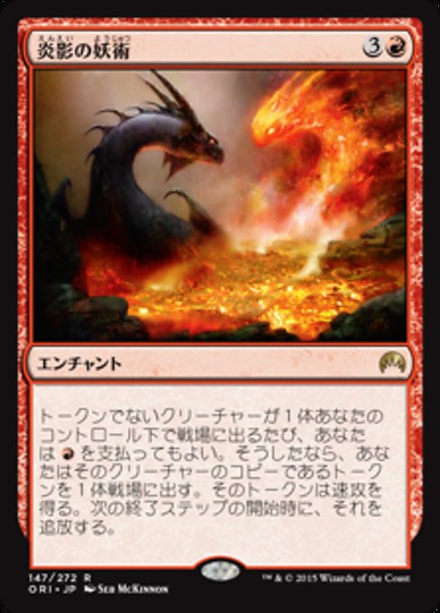 【Foil】【JP】炎影の妖術/Flameshadow Conjuring [ORI] 赤R No.147