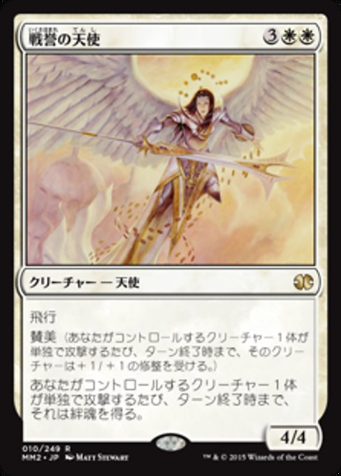 【Foil】【JP】戦誉の天使/Battlegrace Angel [MM2] 白R No.10
