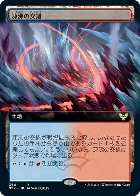 【Foil】【JP】凍沸の交錯/Frostboil Snarl [STX] 無R No.360