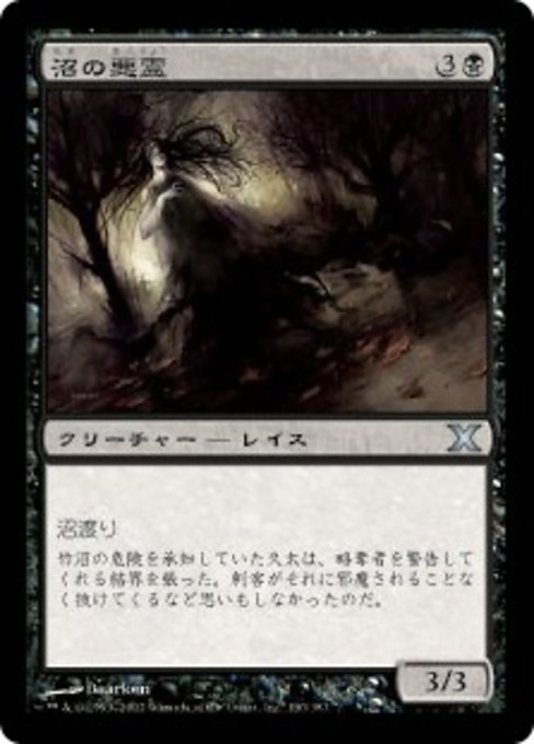 【JP】沼の悪霊/Bog Wraith [10E] 黒U No.130