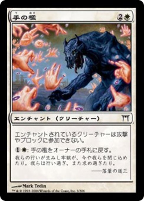 【Foil】【JP】手の檻/Cage of Hands [CHK] 白C No.3