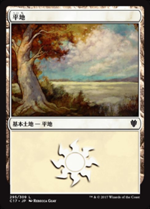 【JP】平地/Plains [C17] 無C