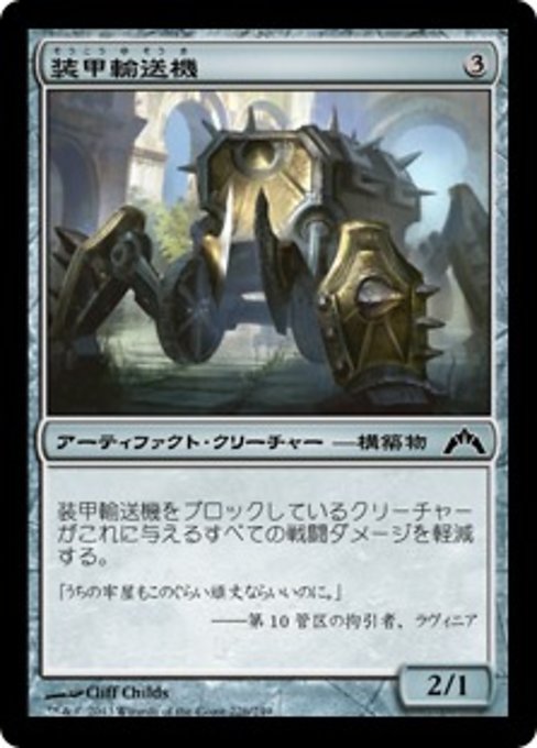 【JP】装甲輸送機/Armored Transport [GTC] 茶C No.226