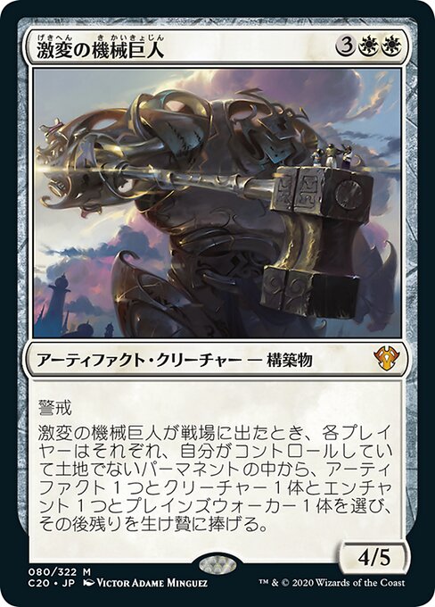 【JP】激変の機械巨人/Cataclysmic Gearhulk [C20] 茶M No.80