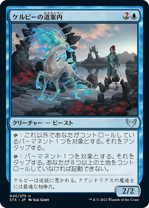 【Foil】【JP】ケルピーの道案内/Kelpie Guide [STX] 青U No.45