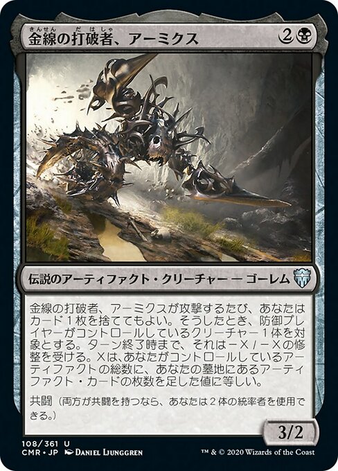 【Foil】【JP】金線の打破者、アーミクス/Armix, Filigree Thrasher [CMR] 茶U No.108