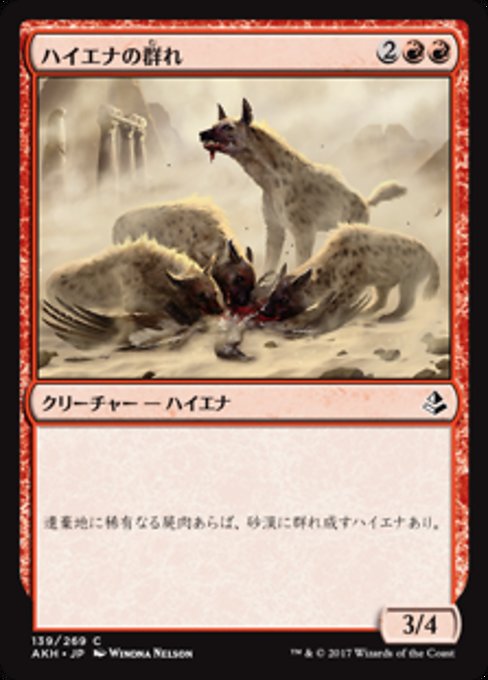 【Foil】【JP】ハイエナの群れ/Hyena Pack [AKH] 赤C No.139