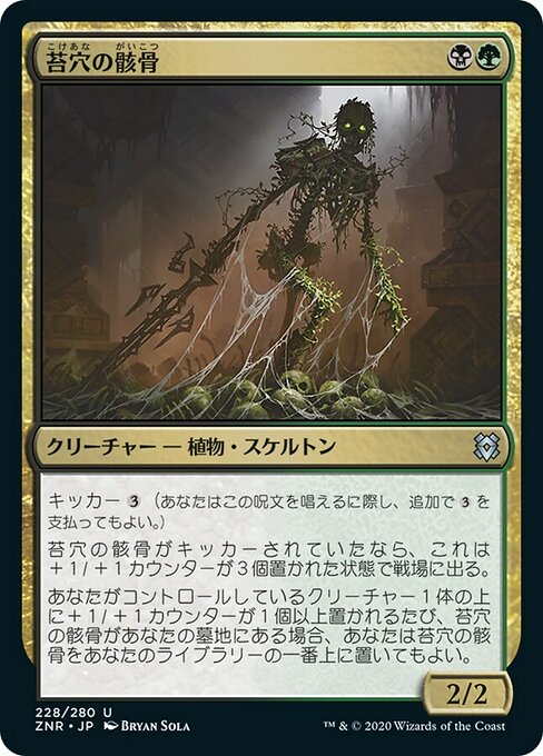 【Foil】【JP】苔穴の骸骨/Moss-Pit Skeleton [ZNR] 金U No.228