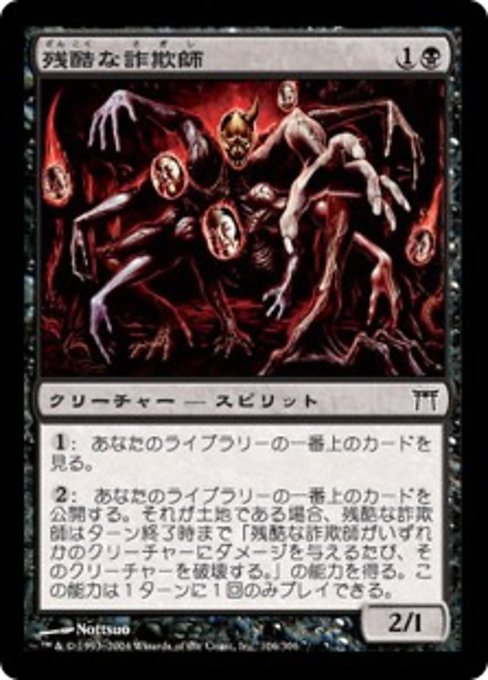 【Foil】【JP】残酷な詐欺師/Cruel Deceiver [CHK] 黒C