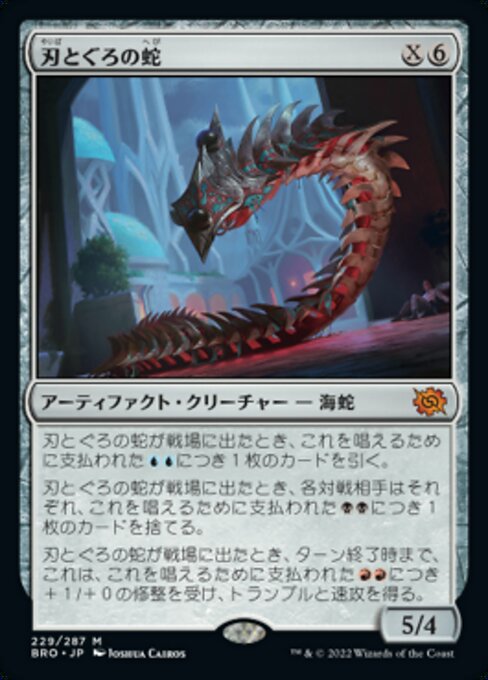 【JP】刃とぐろの蛇/Bladecoil Serpent [BRO] 茶M No.229