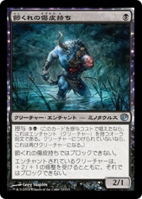 【Foil】【JP】節くれの傷皮持ち/Gnarled Scarhide [JOU] 黒U No.72