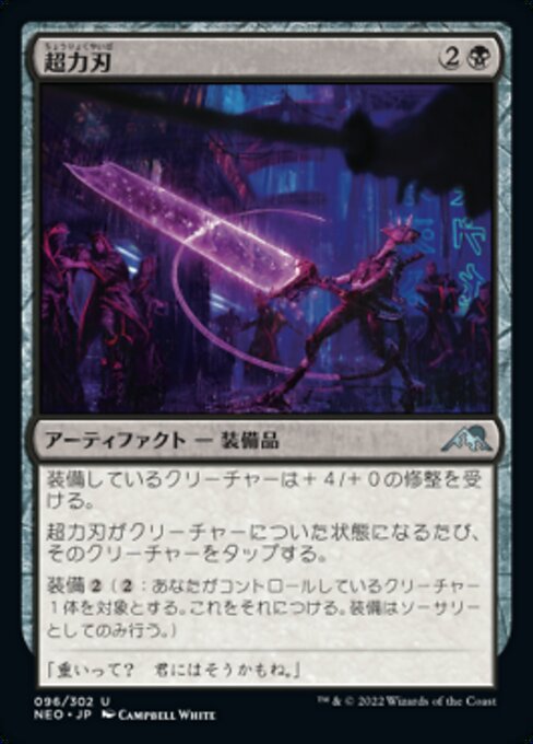 【Foil】【JP】超力刃/Enormous Energy Blade [NEO] 茶U No.96