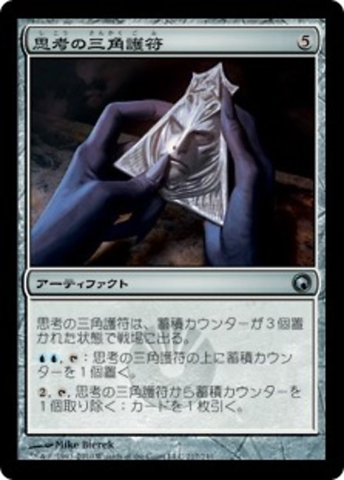 【Foil】【JP】思考の三角護符/Trigon of Thought [SOM] 茶U No.217