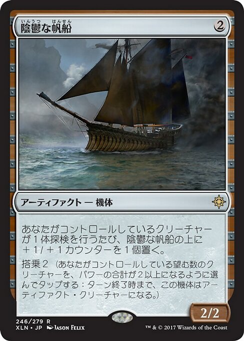 【Foil】【JP】陰鬱な帆船/Shadowed Caravel [XLN] 茶R No.246