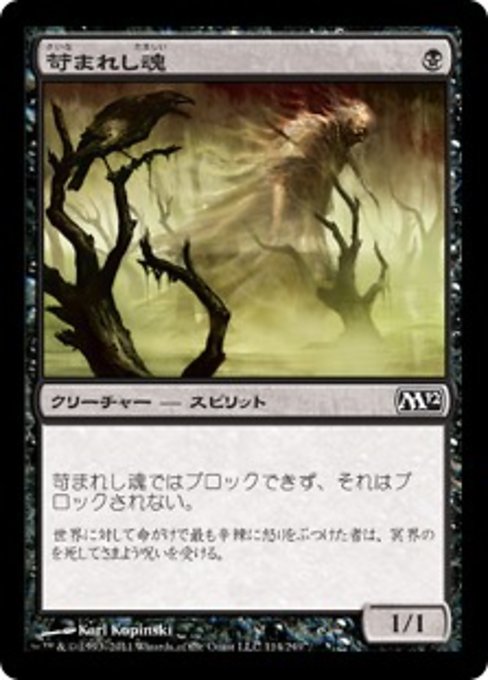 【Foil】【JP】苛まれし魂/Tormented Soul [M12] 黒C No.114
