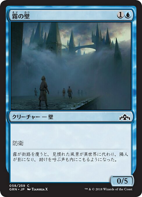 【Foil】【JP】霧の壁/Wall of Mist [GRN] 青C No.58
