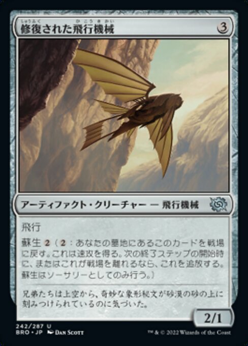【Foil】【JP】修復された飛行機械/Reconstructed Thopter [BRO] 茶U No.242