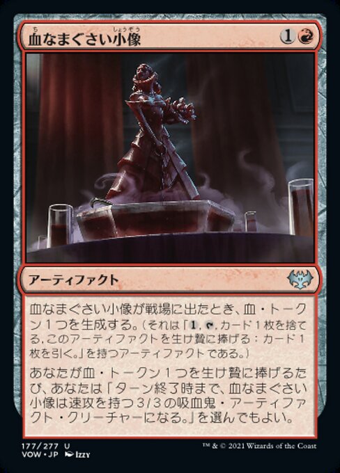 【Foil】【JP】血なまぐさい小像/Sanguine Statuette [VOW] 茶U No.177