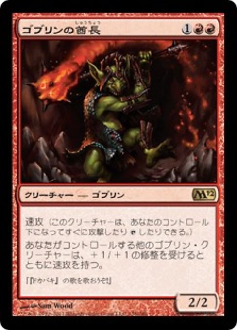 【Foil】【JP】ゴブリンの酋長/Goblin Chieftain [M12] 赤R No.138