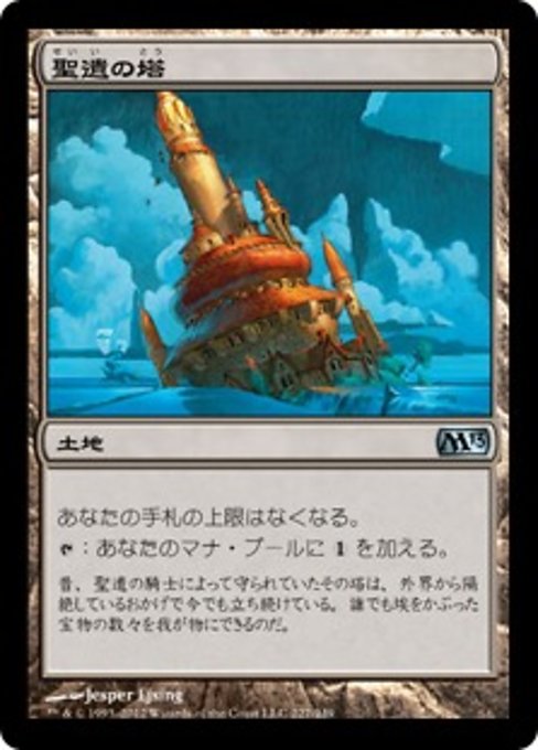 【Foil】【JP】聖遺の塔/Reliquary Tower [M13] 無U No.227